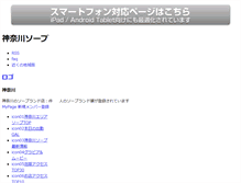 Tablet Screenshot of kanagawa.soap.manzoku.or.jp